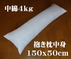 抱き枕150x50cm　中身　本体　中綿4kg入 ヌードロングクッション、介護クッション