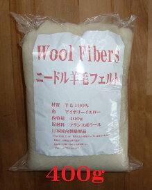 羊毛フェルト　400g わた 手芸　ニードル　土台　グランド　ウォルドルフ人形