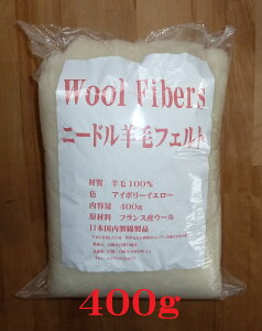 羊毛フェルト 400g わた 手芸 ニードル 土台 グランド ウォルドルフ人形