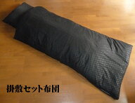 4tトラック用　掛敷組布団　カバー付き　210cm　トラック ふとん　寝台トラック布団　車中泊　キャンプ　…