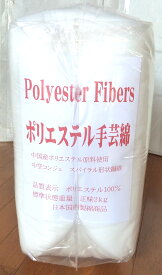 ポリエステル手芸綿2kgx1個　純白　高弾力　‘TORAY’東レ提携OEM工場ポリエステル原料使用　ふとんわた　ぬいぐるみ綿 手芸わた　クリスマス
