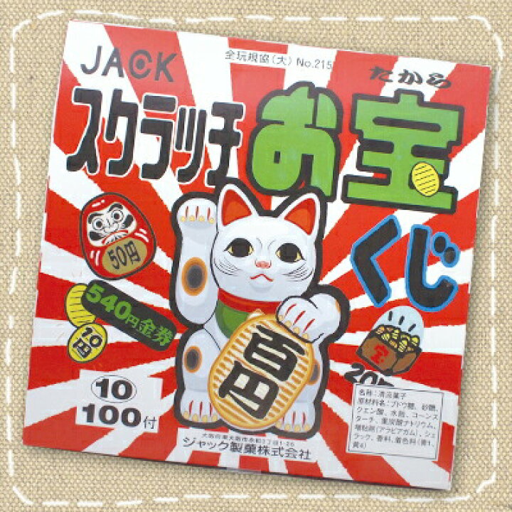 楽天市場 特価 10円スクラッチお宝くじ 100個入り1box ジャック製菓 駄菓子 みぞたオンラインストア楽天市場店 楽天市場 特価 10円スクラッチお宝くじ 100個入り1box ジャック製菓 駄菓子 みぞたオンラインストア楽天市場店