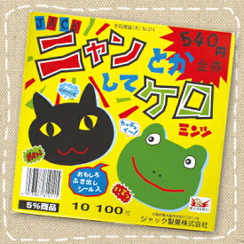 【特価】ニャンとかしてケロ 金券当りクジ付き ジャック製菓【駄菓子】100付　駄菓子屋さんのくじ引き商材