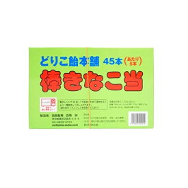 【駄菓子屋・棒きなこ飴】棒きなこ当 昔懐かしい当たりクジ付き棒きなこ飴 40付＋当り分5本 西島製菓【駄菓子】