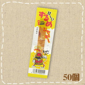 【特価】甘〜い するめジャーキー 　あまくち タクマ　50入【駄菓子】もぐもぐタイム