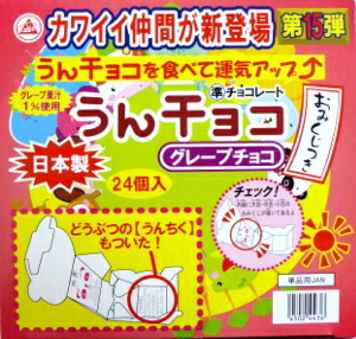 楽天市場 駄菓子 チーリン うんチョコ おみくじつき 24個入り1box 卸価格 みぞたオンラインストア楽天市場店