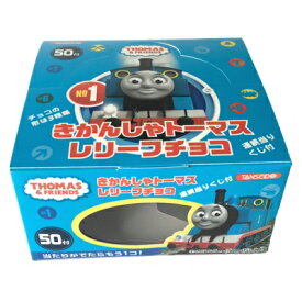 丹生堂本舗 きかんしゃトーマスレリーフチョコ 50付×1BOX 夏季クール便配送（別途330円〜）