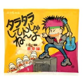 よっちゃん食品 タラタラしてんじゃね〜よ エスニック風味 激辛味 10g×20袋