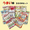 送料無料 うまい棒 300本 30本入×10BOX ランダム詰め合わせ