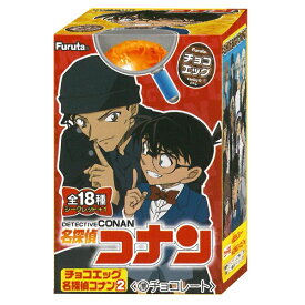 チョコエッグ 名探偵コナン2 10個入1BOX フルタ製菓 【数量限定】※賞味表示 2021年の商品※コレクション目的のため購入者へ限定販売