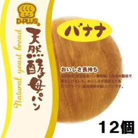 【バナナパン・酵母パン・おやつ】天然酵母パン バナナ 12個 デイプラス 保存食【卸価格】