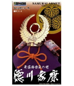 1/4 名将兜シリーズ K-2 徳川家康 プラモデル 童友社 【受注発注品・お取り寄せ商品】 ★代引き不可、後払い決済不可