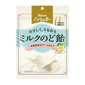 ノンシュガーミルクのど飴　72g 【カンロ】