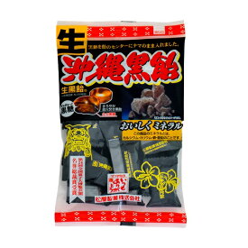 【特価】(生)沖縄黒飴　個包装　130g【松屋製菓】　生黒飴