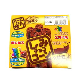 【チョコレート・お菓子】しみチョココーン スティック ギンビス 20本入り1BOX 【駄菓子】