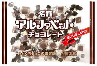 アルファベットチョコレート 160g 名糖産業 徳用大袋チョコ 卸販売 メイトー