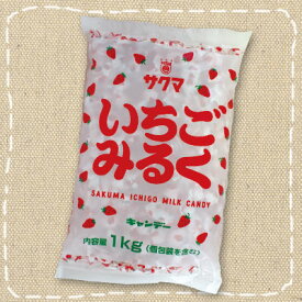 【徳用】1kg入り「いちごみるく」ひねりタイプ　 サクマ製菓　1キロ【業務用】期間限定特売！　約260粒前後入り