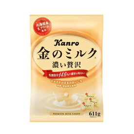 金のミルク 濃い贅沢　キャンディ 611g【カンロ KANRO】大容量パック　北海道産生クリーム使用【特価】