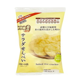 自然味良品 サラダせんべい （2枚×8袋入り）×1袋 三幸製菓 塩味のおせんべい