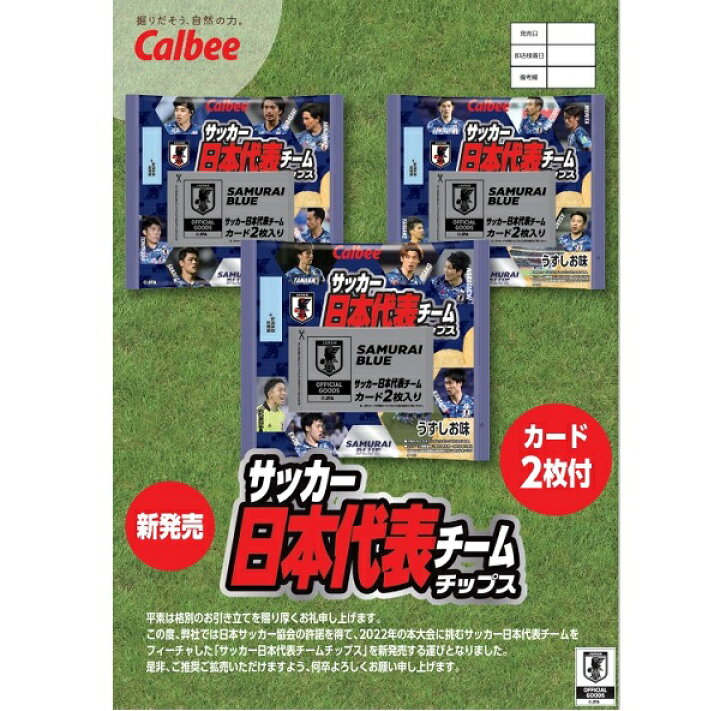 カルビー サッカー 日本代表チーム チップス 24袋入り×１BOX カード2枚付 箱買い！ みぞたオンラインストア