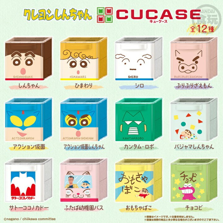 楽天市場】クレヨンしんちゃん CUCASE 12個入り1BOX バンダイ ☆代引 