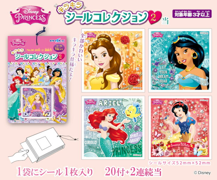 楽天市場】【特価】ディズニープリンセス キラキラシールコレクション当2 20付1束 エンスカイ【駄菓子屋】 : みぞたオンラインストア楽天市場店 楽天市場】【特価】ディズニープリンセス キラキラシールコレクション当2 20付1束 エンスカイ【駄菓子屋】 : みぞたオンラインストア楽天市場店