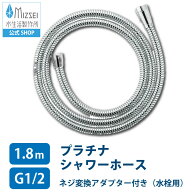 プラチナ シャワーホース 長い メタル 金属 シルバー 水生活製作所【公式】浴室 浴室パーツ シャワーホー…