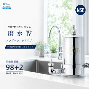 �򐅊� �A���_�[�V���N ����IV 152�^�����Z�b�g ���������쏊 �y�����z ����4 PFAS���� NSF�F�� �r���g�C�� PFOS PFOA 98+2���ڏ��� J207P-B152 �򐅊��p���� �L�b�`�� ���t�H�[�� �֌� ���{�� MIZSEI �~