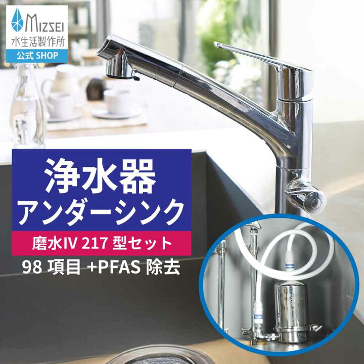 楽天市場】浄水器 アンダーシンク 磨水IV 217型兼用水栓セット 水生活 