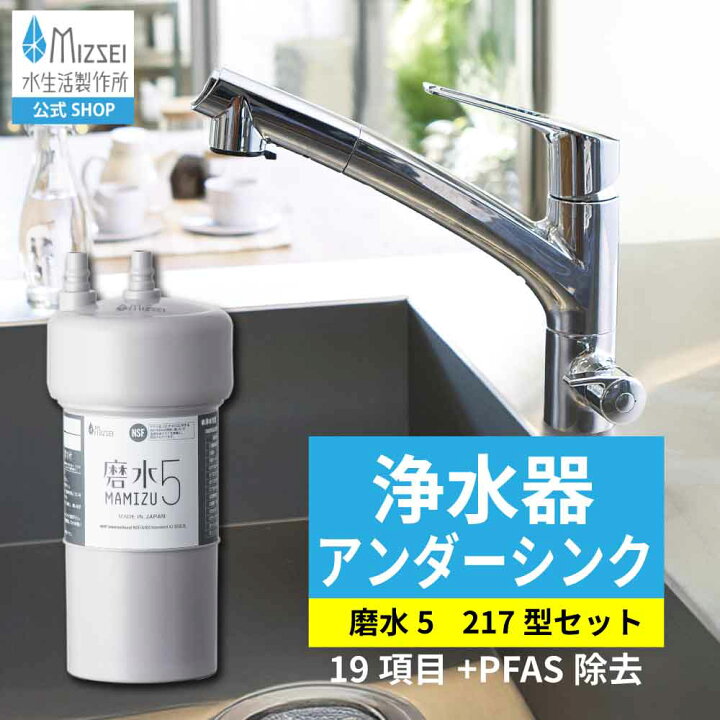 楽天市場】浄水器 磨水5 217型兼用水栓セット 水生活製作所 【公式 