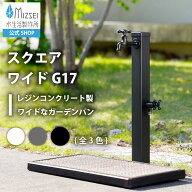 ガーデンパン スクエアワイド G17 立水栓 水受け ブラック ホワイト 水栓パン 皿 レジンコンクリート 水…