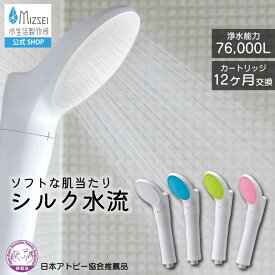 【クーポン有】 ジョワーシルク JOWERsilk シャワーヘッド 水生活製作所 【公式】浄水シャワーヘッド JS217S 塩素除去 シルク水流 シルキー 日本製 除塩素 節水 アトピー協会推薦品 肌にやさしい 残留塩素 フィルター長持ち 活性炭 76,000L除去 浄水 MIZSEI じょわー