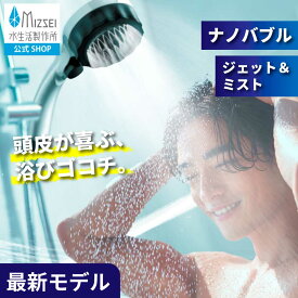 バブリーミスティシャワー3.0 シャワーヘッド 水生活製作所【公式】 マイクロナノバブル 節水 SH24M 一時止水ボタン ナノバブル 3水流 ミスト ジェット 水圧 勢い 強い 人気 高機能 日本製 頭皮スカルプケア 美容 バス リフォーム バブリーミスティ 送料無料 ストップボタン
