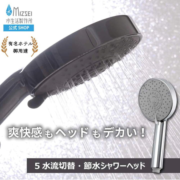 楽天市場】5Wayデカヘッドメタルシャワー シャワーヘッド 水生活製作所 