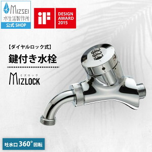 ミズロック万能水栓 鍵付き 蛇口 ダイヤルロック いたずら防止 盗水防止 防犯 庭 共用 水生活製作所 【公式】AT242 送料無料 メーカー直送 エクステリア 交換 DIY 屋外 ガーデン 公園 水道 デザ