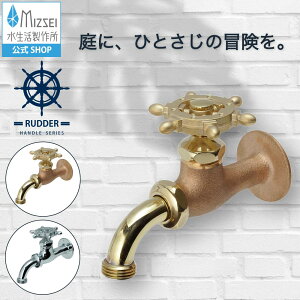 万能ホーム胴長水栓 ラダーハンドル 外水栓 レトロ アンティーク 水生活製作所 【公式】 全2色 BHD13-R 送料無料 メーカー直送対応 エクステリア 蛇口 交換 DIY 屋外 ガーデン 公園 水道 デザイ