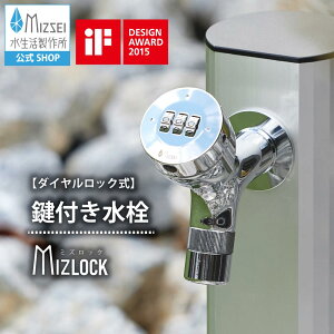 ミズロック横水栓 鍵付き 蛇口 ダイヤルロック いたずら防止 盗水防止 防犯 庭 共用 水生活製作所 【公式】 AT241 送料無料 メーカー直送 エクステリア 交換 DIY 屋外 ガーデン 公園 水道 デザ