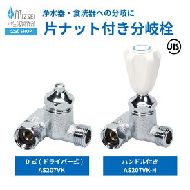 片ナット付き分岐栓 水生活製作所 【公式】 AS207VK 食洗機・浄水器対応 分岐水栓 蛇口取り付け 簡単設置 日本製 食器洗い乾燥機 分岐 送料無料 キッチン シンク 水まわり リフォーム 配管 金具 JISマーク 止水栓 分岐止水栓 MIZSEI ミズセイ ハンドル