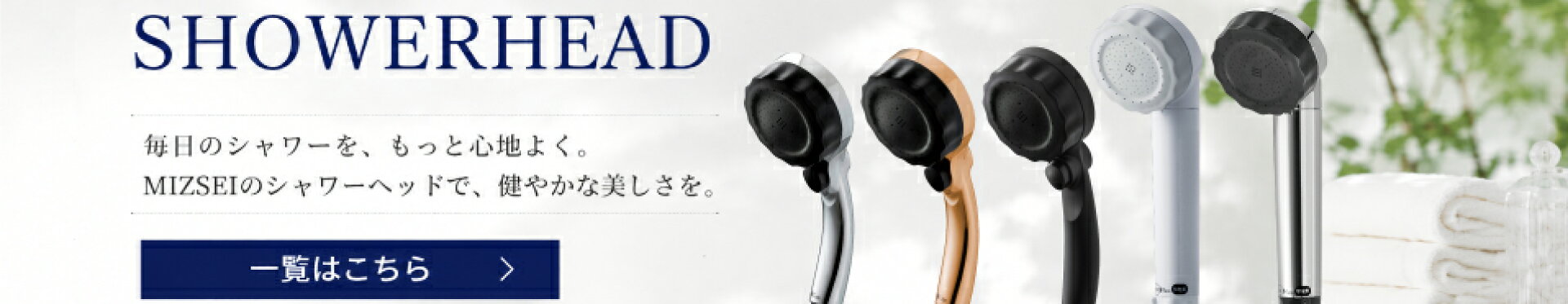 シャワーヘッド一覧はこちら
