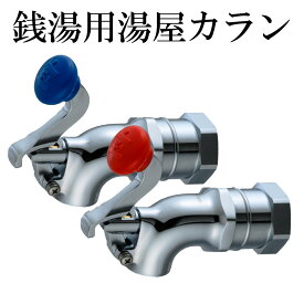 宝式 湯屋カラン 25mm 湯用 水用 銭湯 蛇口 自閉式 水栓 温泉 銭湯 水生活製作所 【公式】 全2色 TKN25 交換 DIY 取付けネジサイズ Rp1 日本製 改装 風呂屋 設備 レバーを押すと吐水し、離すと止水する