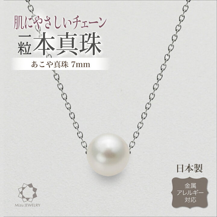 楽天市場】アコヤ真珠 7mm シンプル 一粒 パール ペンダント 