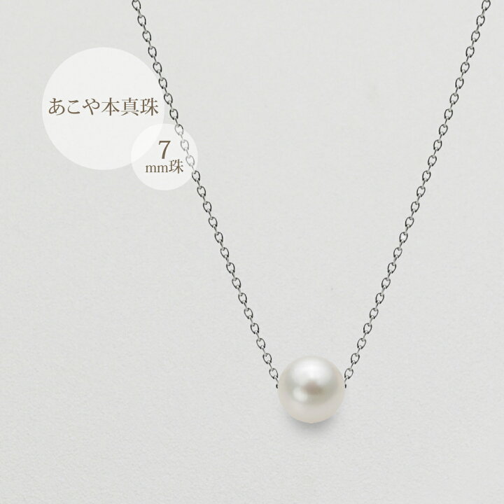 楽天市場】アコヤ真珠 7mm シンプル 一粒 パール ペンダント 