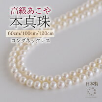 楽天市場】あこや真珠 ネックレス 100cmの通販