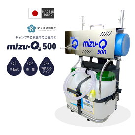 災害用浄水器 mizu-Q500 ミズキュー500 携帯用浄水器 軽量 防災 防災グッズ キャンプ サバイバルツール mizu-Q PLUS mizuq500 軽量 簡単 安全 本格的 装備充実 大容量 12リットル 速い 最大3トンの浄水が可能 災害 避難道具