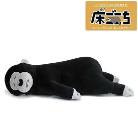 【送料無料】アルタ 床ごこち ゴリラのサップ ぬいぐるみ クッション 抱き枕 約78cm