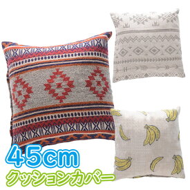 AND PACKABLE アクリルクッションカバー 45x45cm 全3種