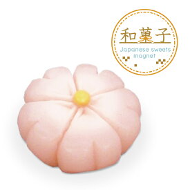 【メール便可】アルタ 和菓子マグネット 桜 さくら