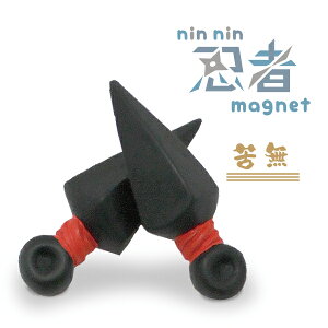 【メール便可】アルタ 忍者マグネット 苦無 くない