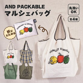 AND PACKABLE MBC ワンマイルマルシェバッグ 綿100 約30x20x21cm 丸洗い可 全4種