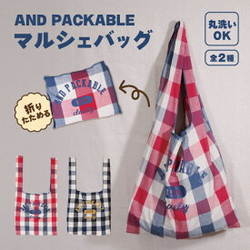 AND PACKABLE MBH マルシェバッグ 綿 40x38cm 丸洗い可 全2種